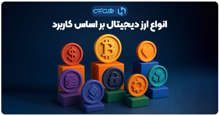 انواع ارز دیجیتال بر اساس کاربرد
