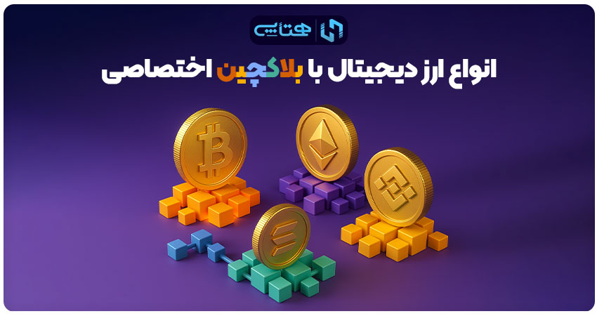 انواع ارز دیجیتال بر اساس بلاکچین اختصاصی