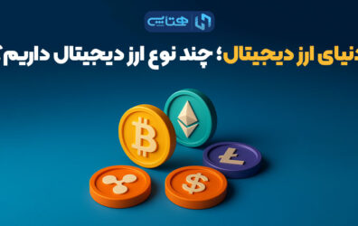 انواع ارز دیجیتال