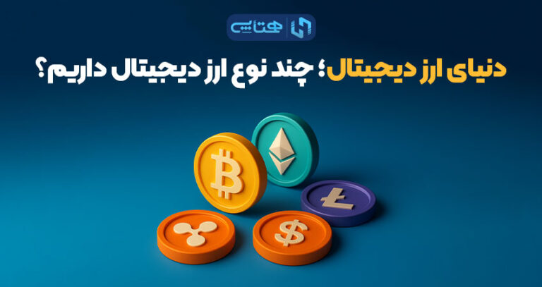 انواع ارز دیجیتال