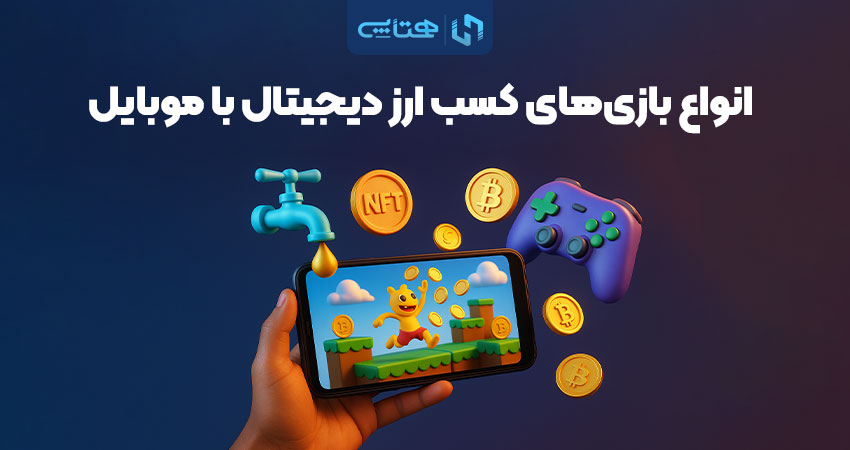 انواع بازی‌های کسب ارز دیجیتال با موبایل