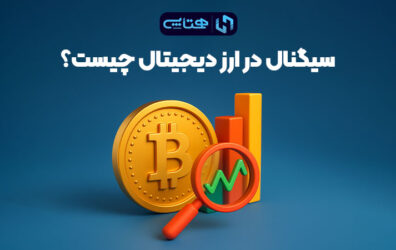 سیگنال ارز دیجیتال چیست؟