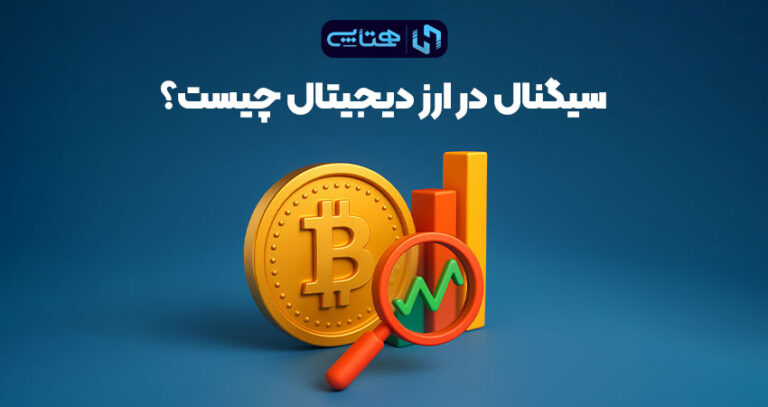 سیگنال ارز دیجیتال چیست؟
