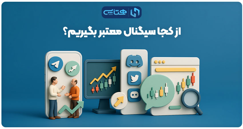 از کجا سیگنال معتبر ارز دیجیتال دریافت کنیم؟