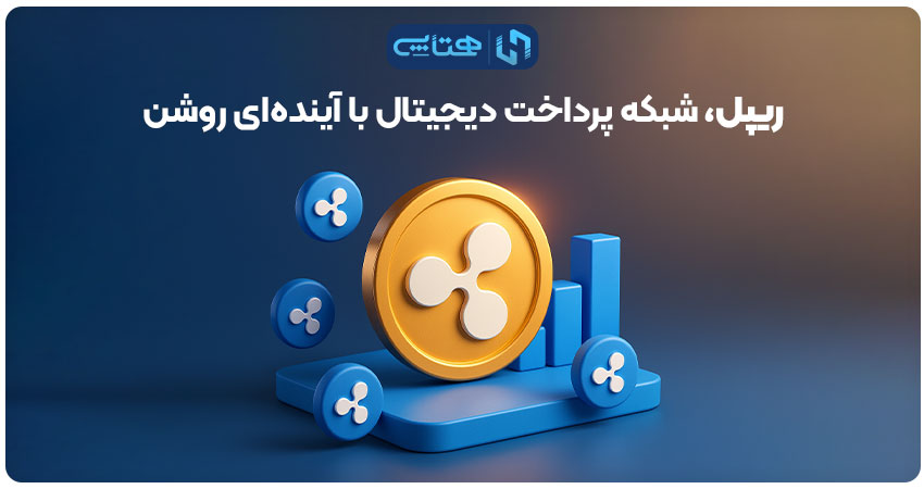 ریپل