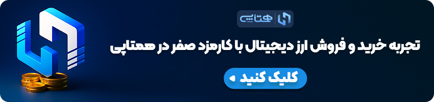 همتاپی بهترین صرافی ارز دیجیتال 