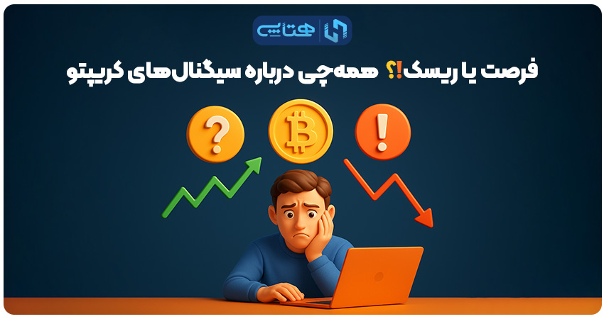سیگنال خرید و فروش ارز دیجیتال
